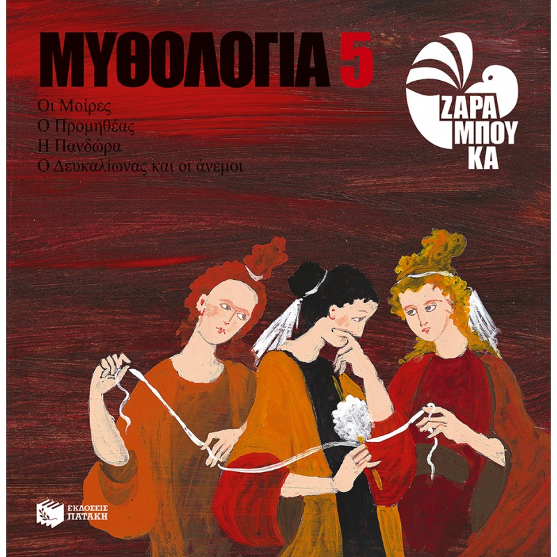 Οι Μοίρες, Ο Προμηθέας, Η Πανδώρα, Ο Δευκαλίωνας Και Οι Άνεμοι |Ζαραμπούκα Σοφία