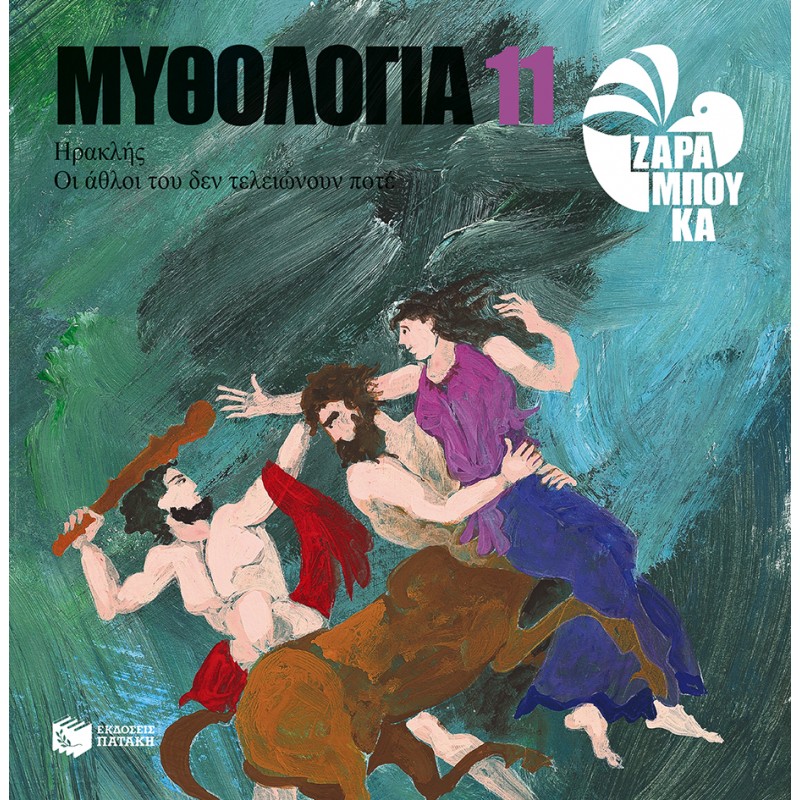 Ηρακλής - Οι Άθλοι Του Δεν Τελειώνουν Ποτέ |Ζαραμπούκα Σοφία