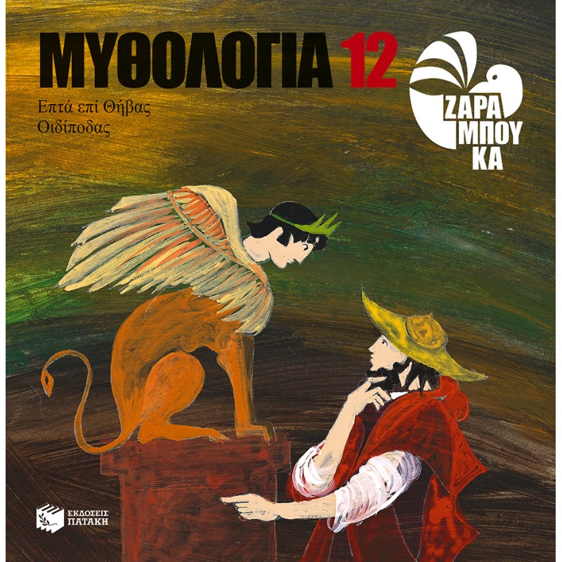 Οι Δίποδας, Επτά Επί Θήβας |Ζαραμπούκα Σοφία