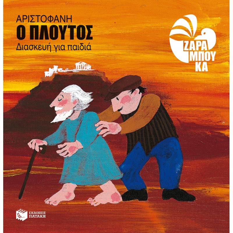 Πλούτος |Ζαραμπούκα Σοφία