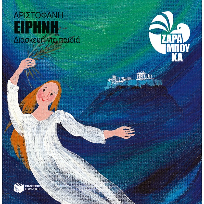 Ειρήνη |Ζαραμπούκα Σοφία