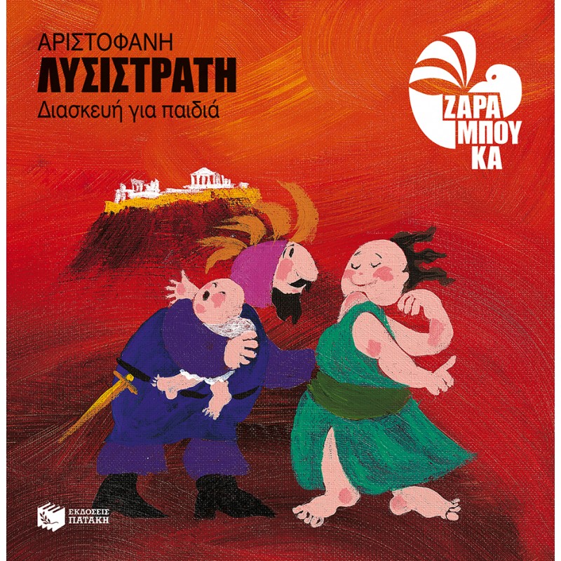 Λυσιστράτη |Αριστοφάνης