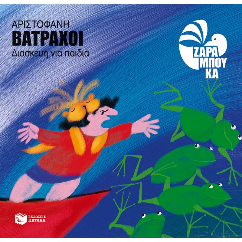 Αριστοφάνη Βάτραχοι (Διασκευή Για Παιδιά ) |Πατάκης