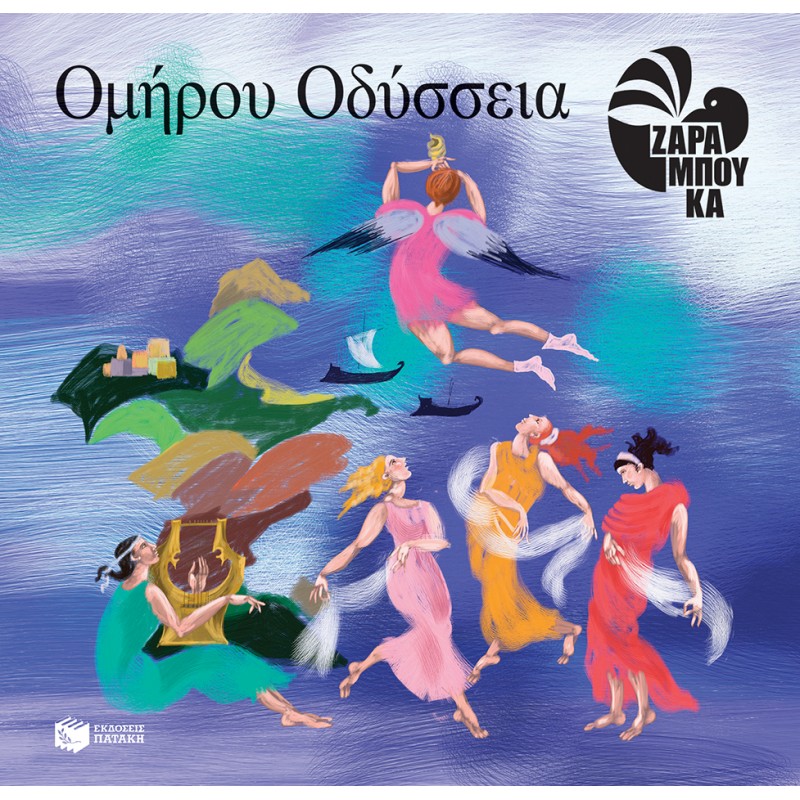 Ομήρου Οδύσσεια |Ζαραμπούκα Σοφία