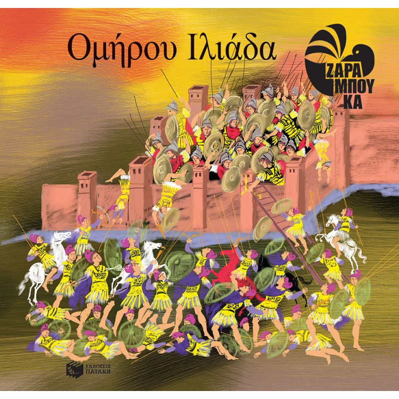 Ομήρου Ιλιάδα |Ζαραμπούκα Σοφία