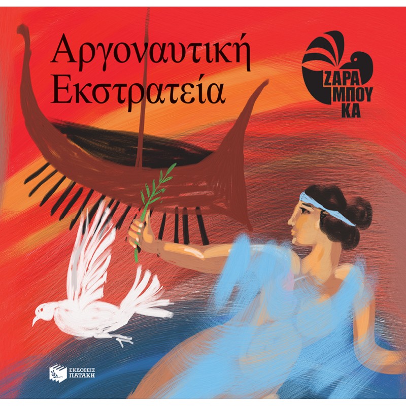 Η Αργοναυτική Εκστρατεία | Ζαραμπούκα Σοφία