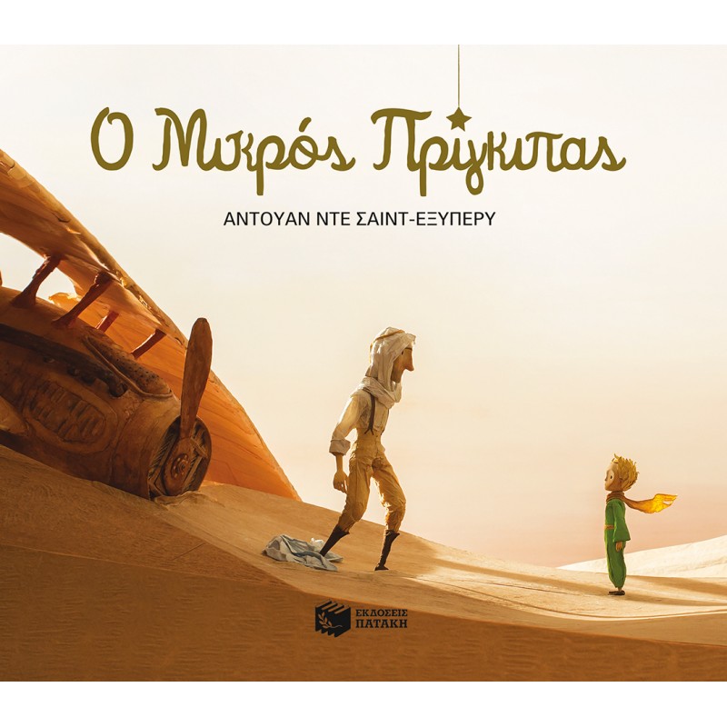 Ο Μικρός Πρίγκιπας - Πλήρες Κείμενο |Αντουάν ντε Σαιντ - Εξυπερύ