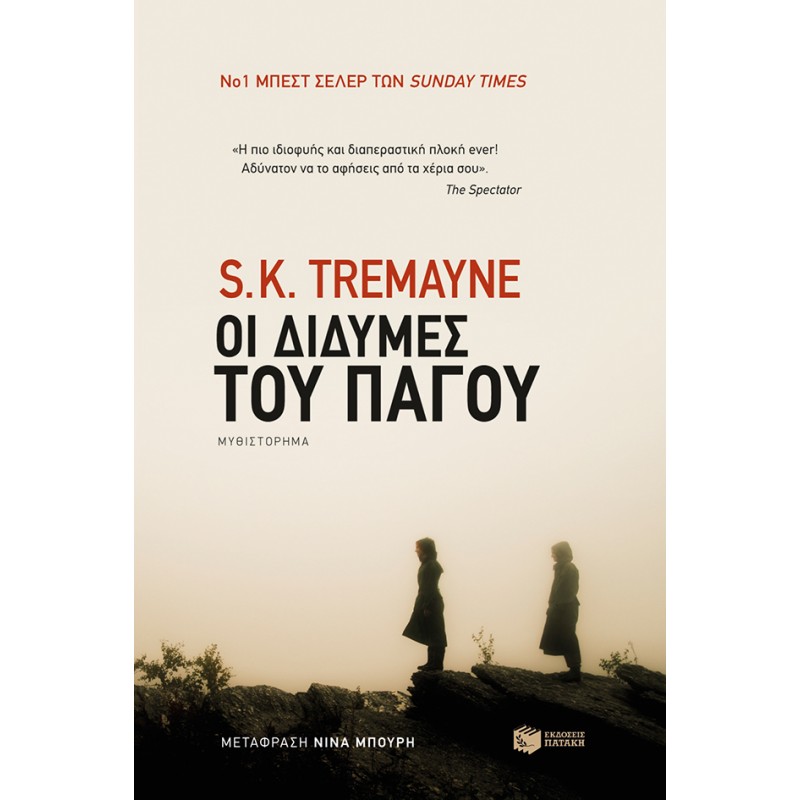 Οι Δίδυμες Του Πάγου |Τρεμέιν Σ. Κ.