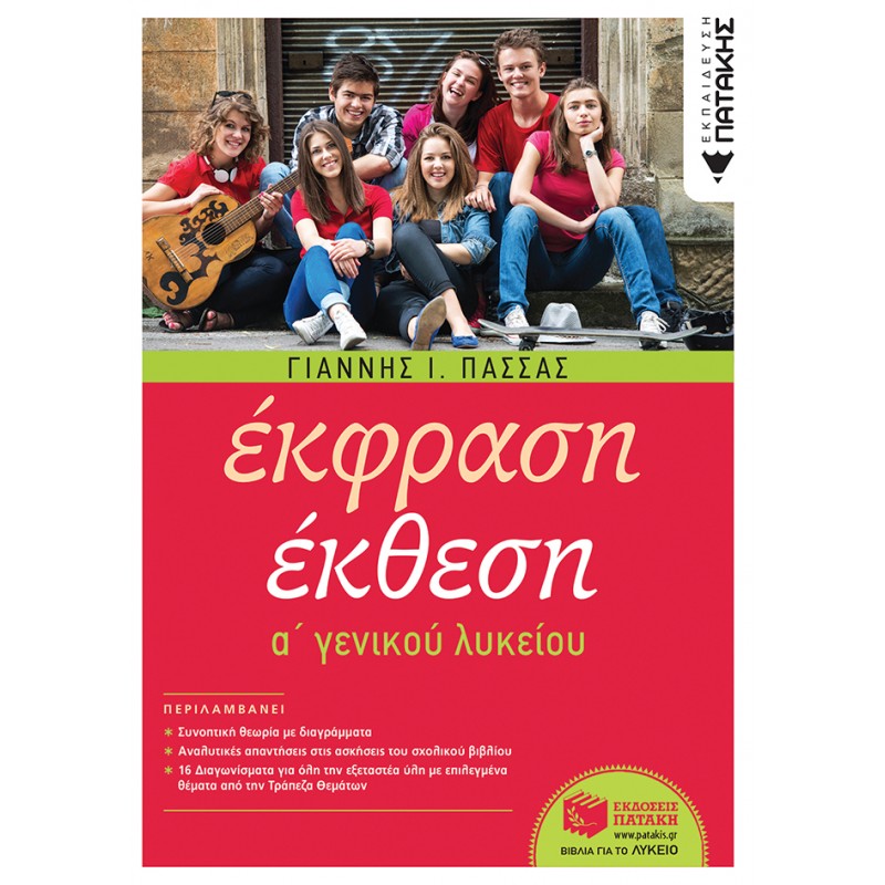 Έκφραση - Έκθεση A΄  Γενικού Λυκείου (Αναμορφωμένη Έκδοση) |Πασσάς Γιάννης Ι. / Ομάδα συγγραφέων