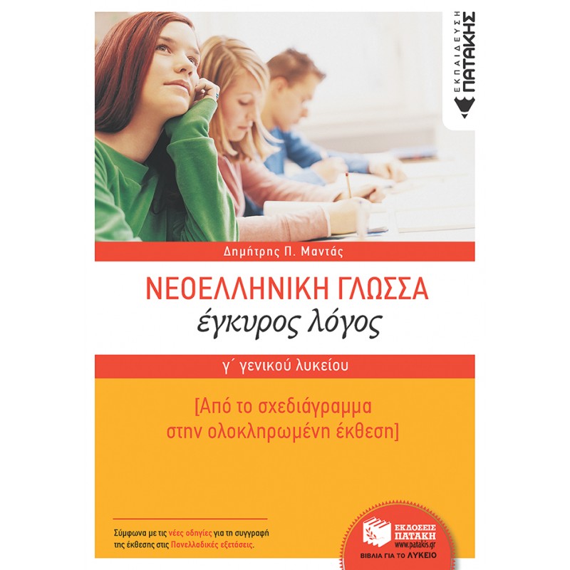 Νεοελληνική Γλώσσα Γ΄  Γενικού Λυκείου : Έγκυρος Λόγος- Από Το Σχεδιάγραμμα Στην Ολοκληρωμένη Έκθεση |Μαντάς Π. Δημήτρης
