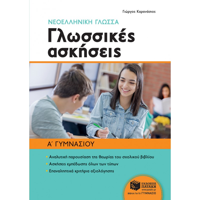 Νεοελληνική Γλώσσα Α΄  Γυμνασίου - Γλωσσικές Ασκήσεις |Καρανάσιος Γεώργιος