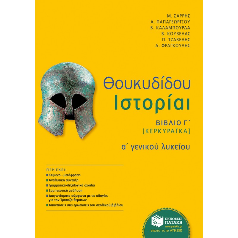 Θουκυδίδου Ιστορίαι - Βιβλίο Γ΄  (Κερκυραϊκά) (αναμόρφωση) |Κούβελας Βασίλειος Α. / Σαρρής Μιχάλης / Τζαβέλης Παναγιώτης / Φραγκούλης Αθανάσιος Κ. / Παπαγεωργίου Ανδρέας / Καλαμπούρδα Βασιλική