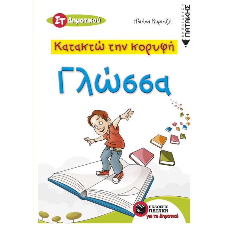 Κατακτώ Την Κορυφή - Γλώσσα ΣT ' Δημοτικού |Κυριαζή  Ηλιάνα