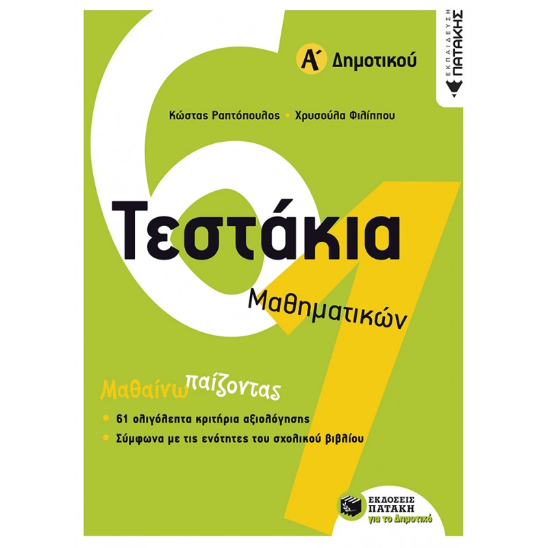 Τεστάκια Μαθηματικών, Α΄  Δημοτικού | Κώστας Ραπτόπουλος