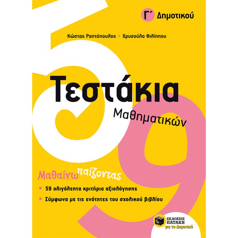 Τεστάκια Μαθηματικών, Γ΄  Δημοτικού | Κώστας Ραπτόπουλος