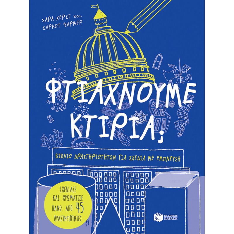 Φτιάχνουμε Κτίρια; |Μπακογεώργου Ελένη