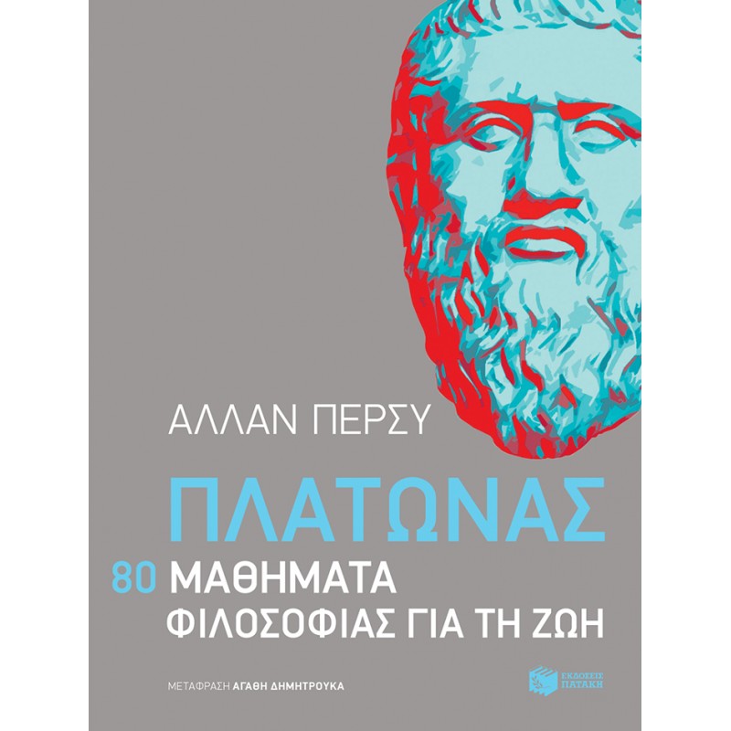 Πλάτωνας : 80 Μαθήματα Φιλοσοφίας Για Τη Ζωή |Πέρσυ Άλλαν