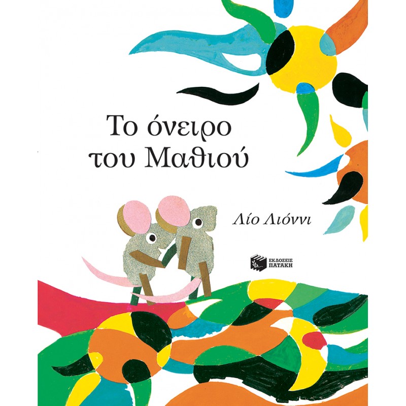 Το Όνειρο Του Μάθιου |Lionni Leo