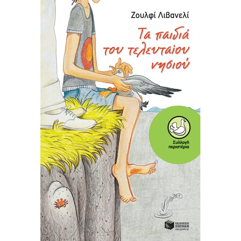 Τα Παιδιά Του Τελευταίου Νησιού |Λιβανελί Ζουλφί