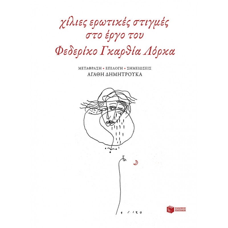 Χίλιες Ερωτικές Στιγμές Στο Έργο Του Φεδερίκο Γκαρθία Λόρκα |Δημητρούκα Αγαθή