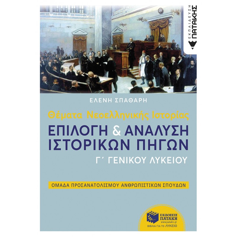 Θέματα Νεοελληνικής Ιστορίας: Επιλογή Και Ανάλυση Ιστορικών Πηγών Γ΄  Γενικού Λυκείου, Ομάδας Προσανατολισμού Ανθρωπιστικών Σπουδών |Σπαθάρη Ελένη