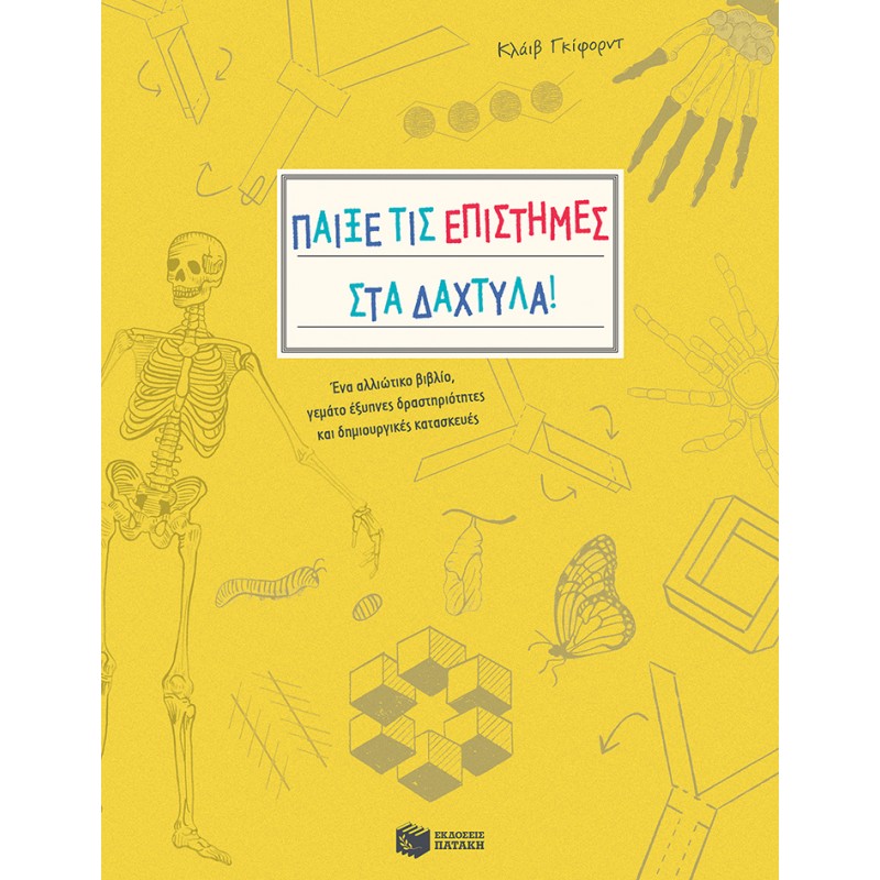 Παίξε Τις Επιστήμες Στα Δάχτυλα! Ένα Αλλιώτικο Βιβλίο, Γεμάτο Έξυπνες Δραστηριότητες Και Δημιουργικές Κατασκευές |Γκίφορντ Κλάιβ