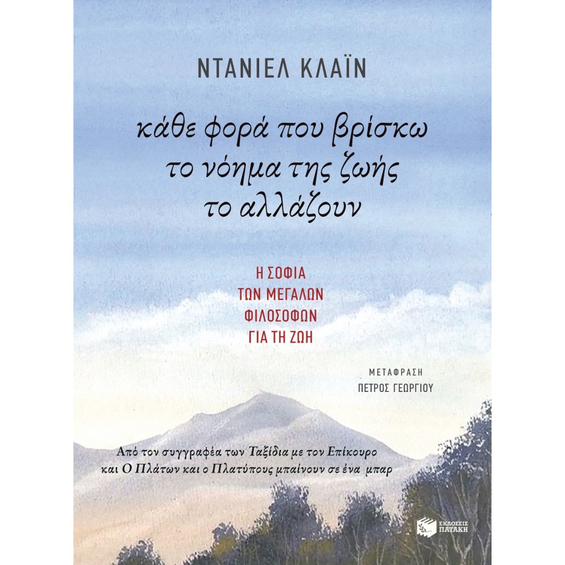 Κάθε Φορά Που Βρίσκω Το Νόημα Της Ζωής Το Αλλάζουν |Ντανιελ Κλαϊν