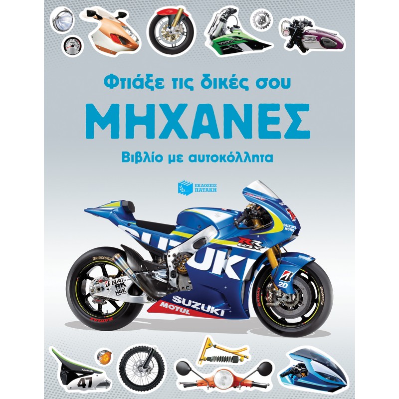 Φτιάξε Τις Δικές Σου Μηχανές |Σέρβη Κατερίνα