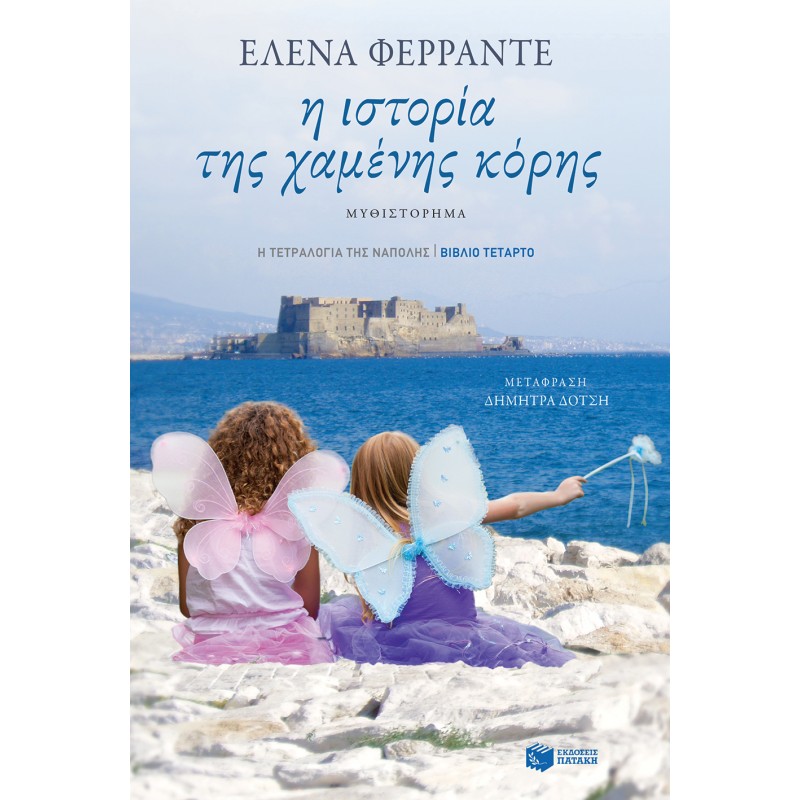 Η Ιστορία Της Χαμένης Κόρης (Η Τετραλογία Της Νάπολης - Βιβλίο Τέταρτο ) |Ferrante Elena