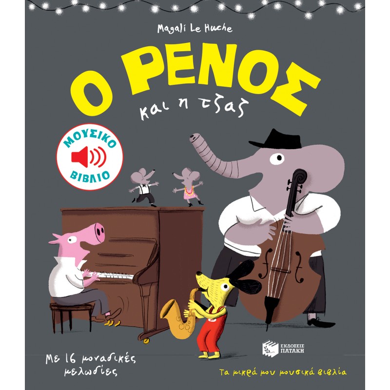 Ο Ρένος Και Η Τζαζ |Le Huche Magali