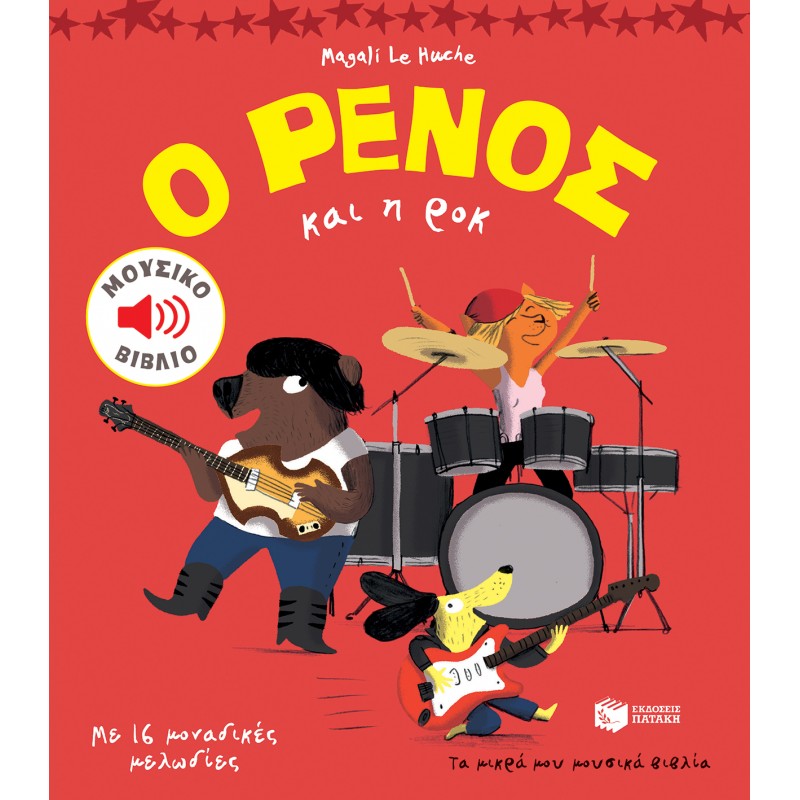 Ο Ρένος Και Η Ροκ |Le Huche Magali