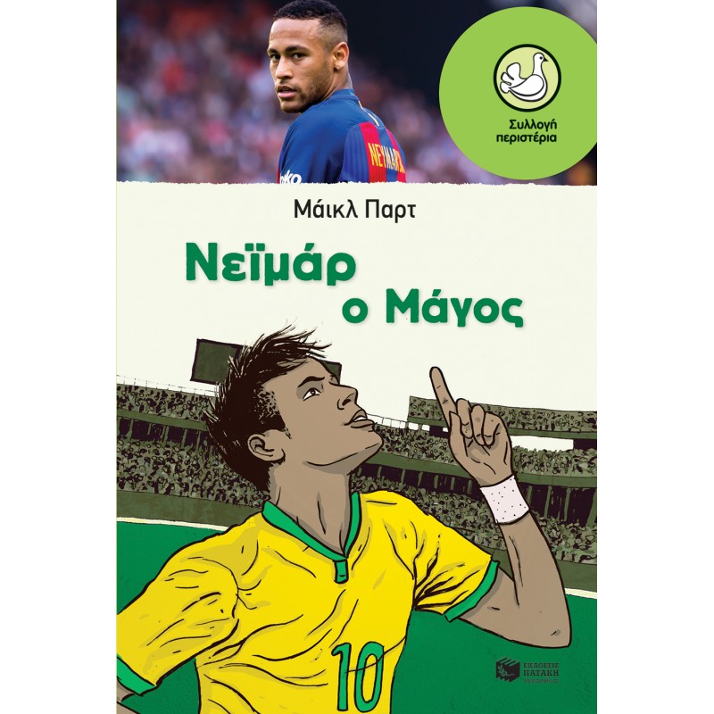 Νεϊμάρ: Ο Μάγος |Παρτ Μάικλ