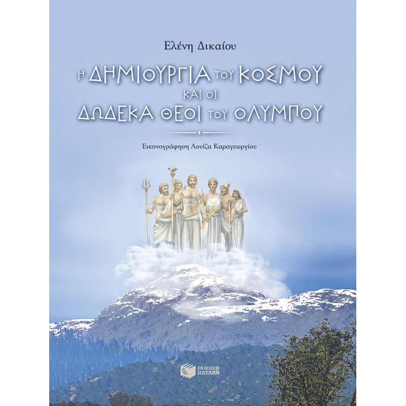 Η Δημιουργία Του Κόσμου Και Οι Δώδεκα Θεοί Του Ολύμπου |Δικαίου Ελένη