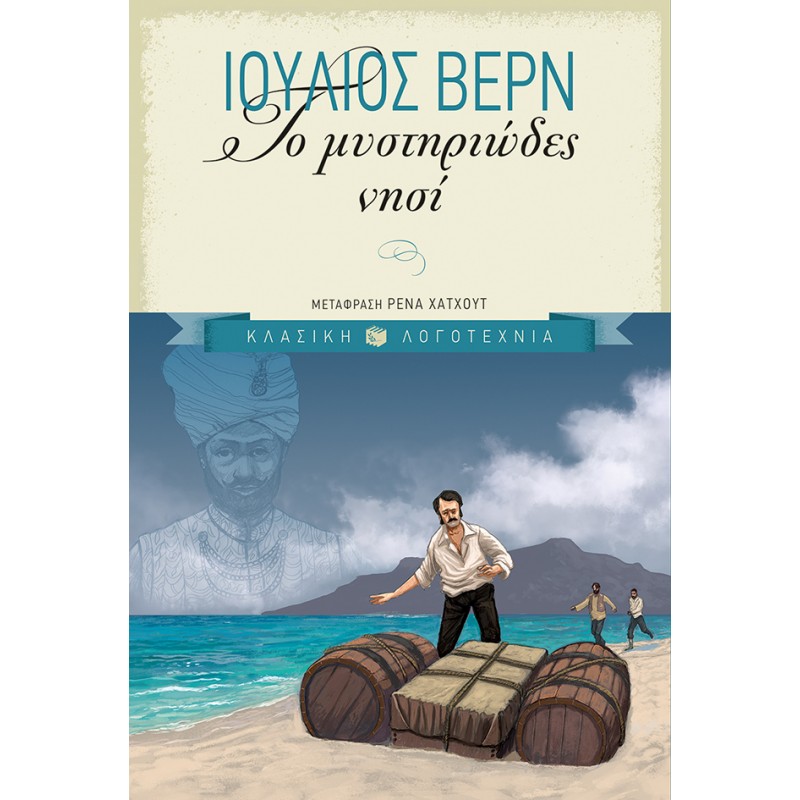 Το Μυστηριώδες Νησί |Βερν Ιούλιος