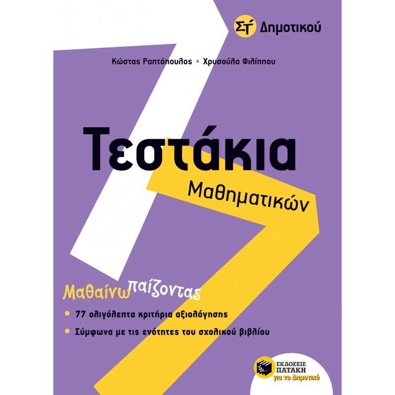 Τεστάκια Μαθηματικών Στ΄  Δημοτικού |Ραπτόπουλος Κώστας