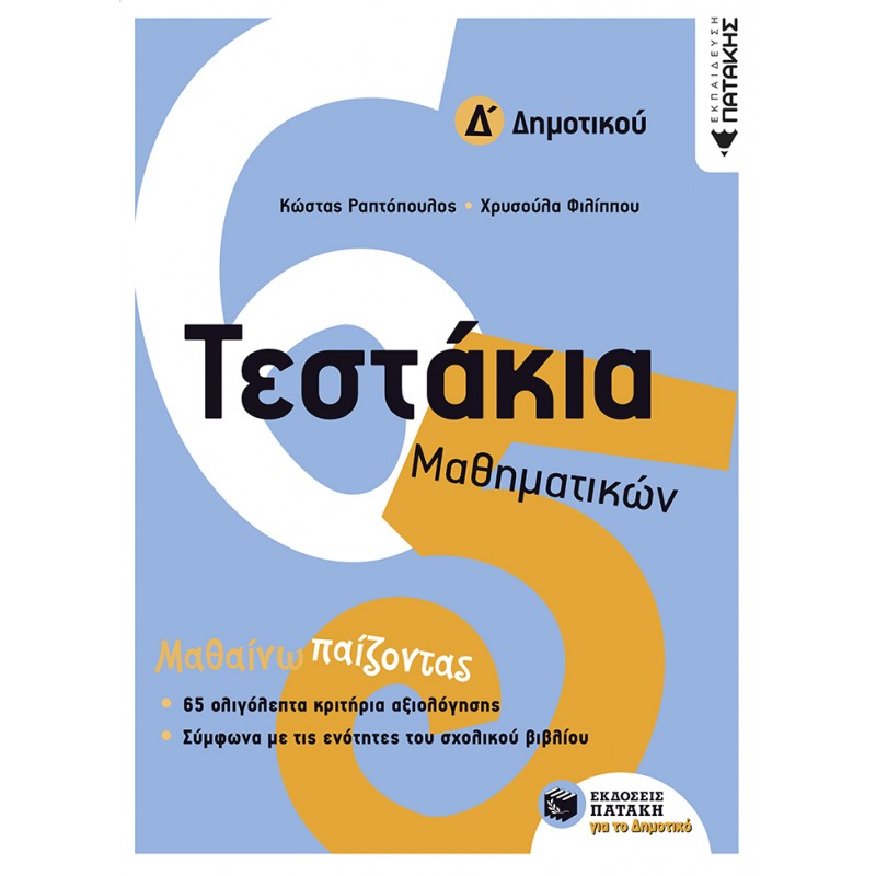 Τεστάκια Μαθηματικών Δ΄  Δημοτικού |Ραπτόπουλος Κώστας