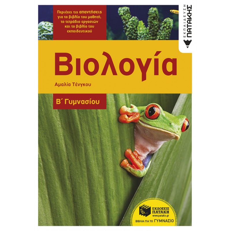 Βιολογία Β΄  Γυμνασίου |Τένγκου Αμαλία