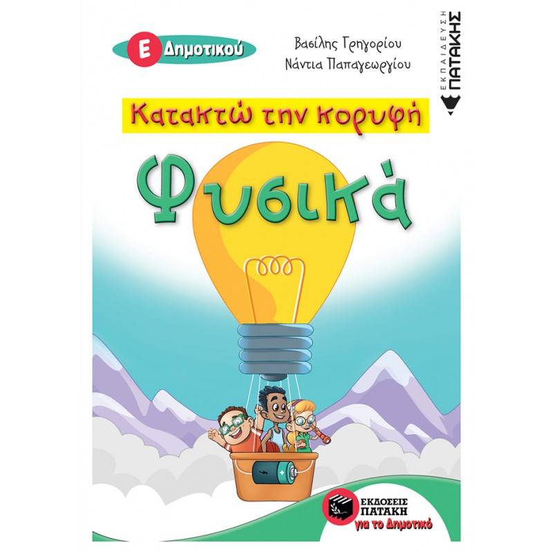 Κατακτώ Την Κορυφή - Φυσικά Ε΄ Δημοτικού |Γρηγορίου Βασίλης, Παπαγεωργίου Νάντια