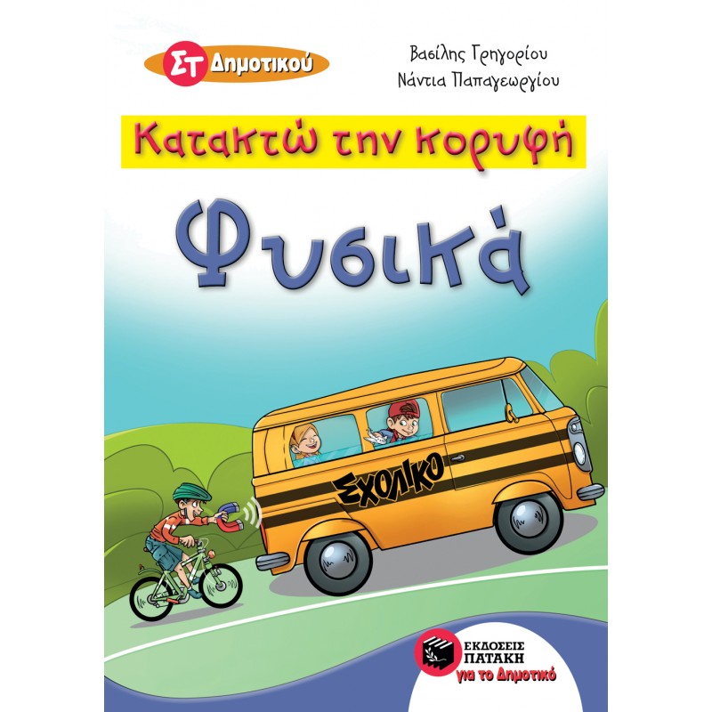 Κατακτώ Την Κορυφή - Φυσικά Στ΄  Δημοτικού |Παπαγεωργίου Νάντια, Γρηγορίου Βασίλης