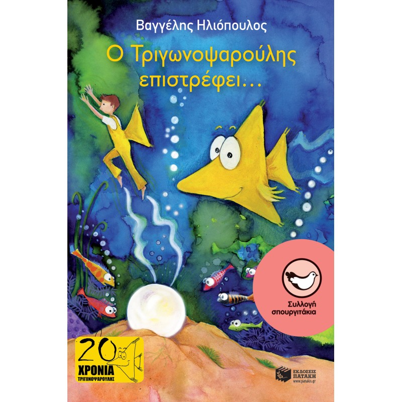 Ο Τριγωνοψαρούλης Επιστρέφει . . . |Ηλιόπουλος Βαγγέλης