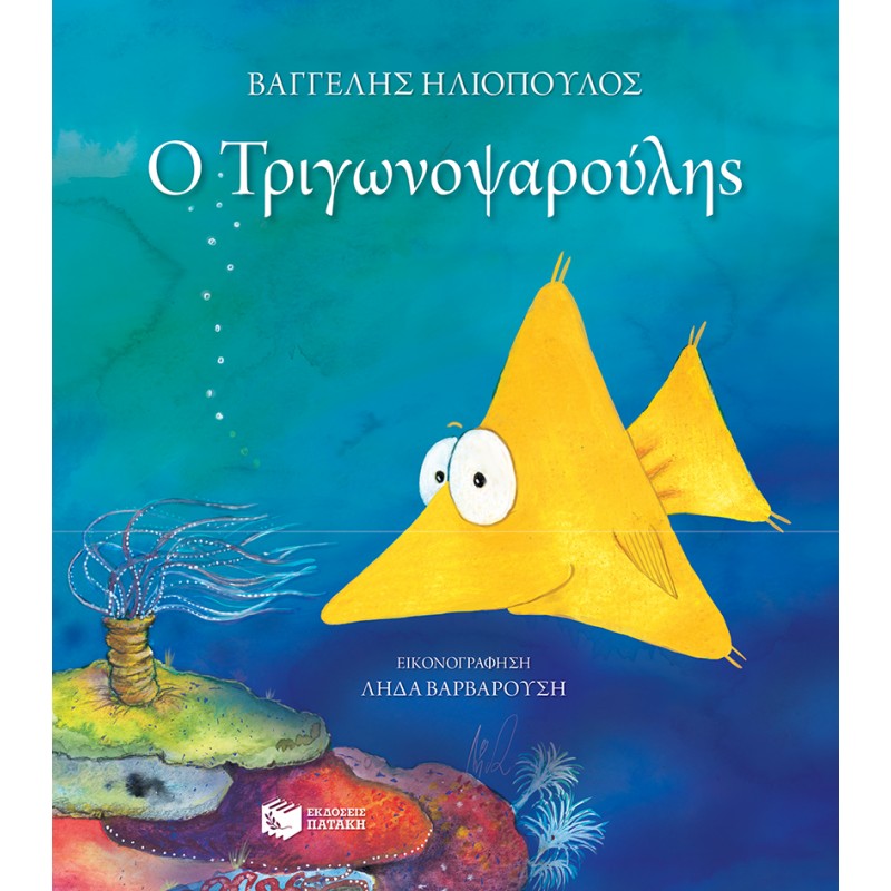 Ο Τριγωνοψαρούλης |Ηλιόπουλος Βαγγέλης