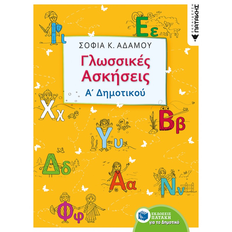 Γλωσσικές Ασκήσεις Α΄  Δημοτικού | Σοφία Αδάμου