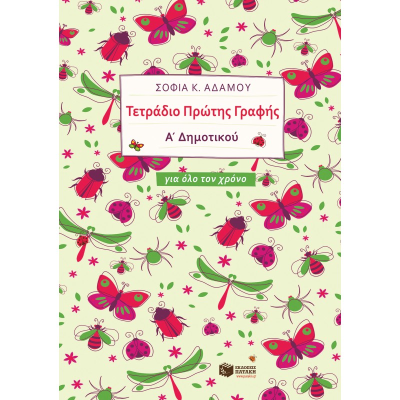 Τετράδιο Πρώτης Γραφής (Για Όλο Τον Χρόνο) |Αδάμου Σοφία