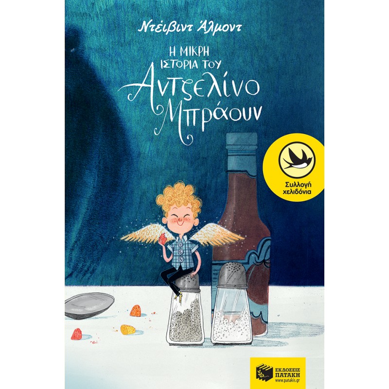 Η Μικρή Ιστορία Του Αντζελίνο Μπράουν |Almond David
