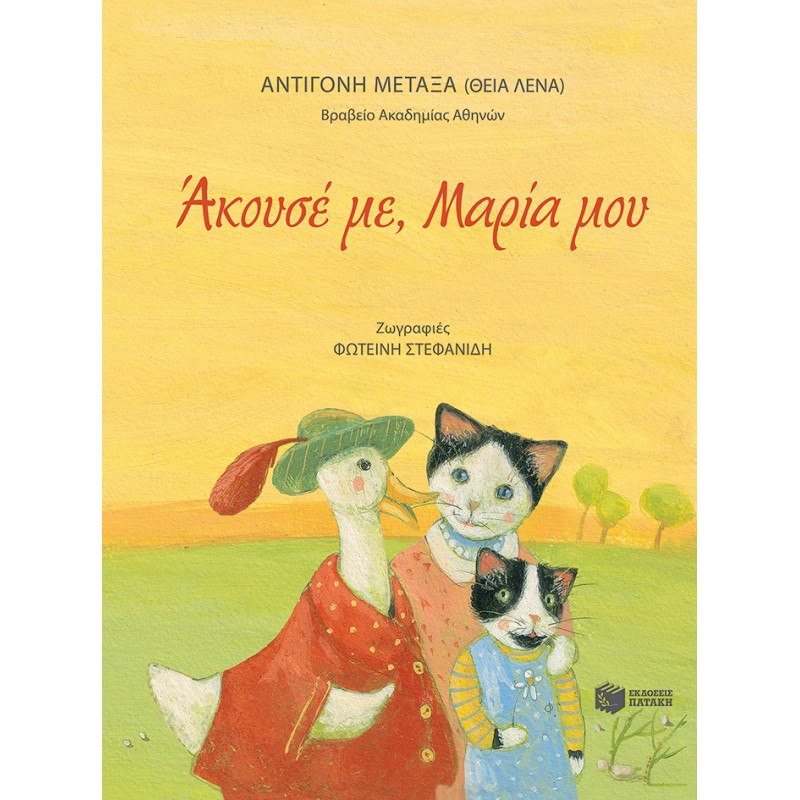 Άκουσέ Με, Μαρία μου |Αντιγόνη Μεταξά (θεία Λένα)