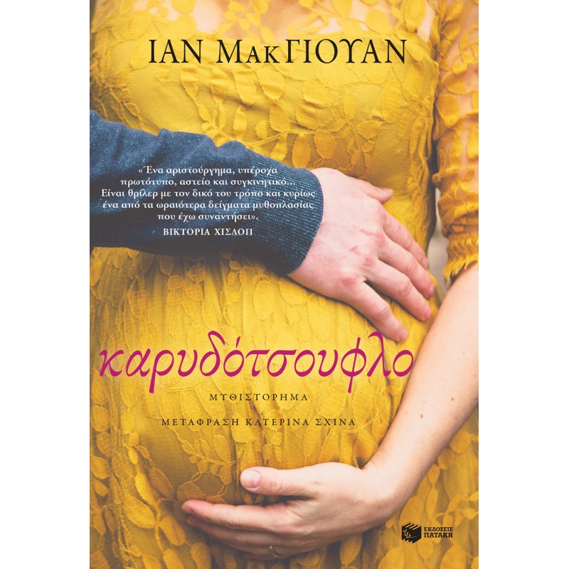 Καρυδότσουφλο |McEwan Ian