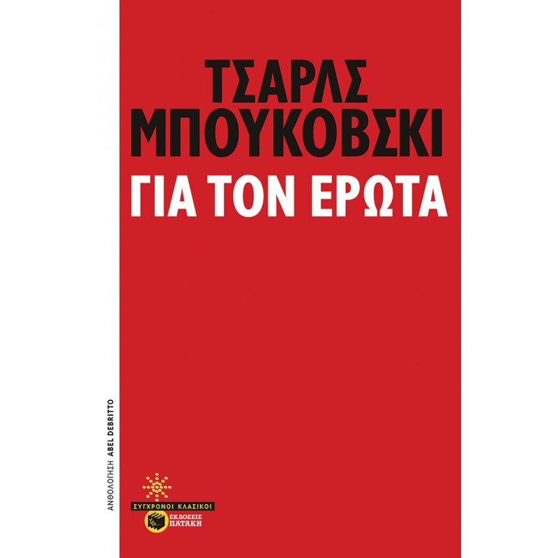 Για Τον Έρωτα |Bukowski Charles