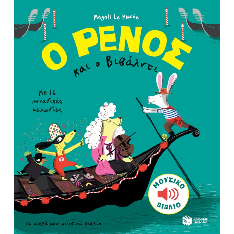 Ο Ρένος Και Ο Βιβάλντι |Le Huche Magali