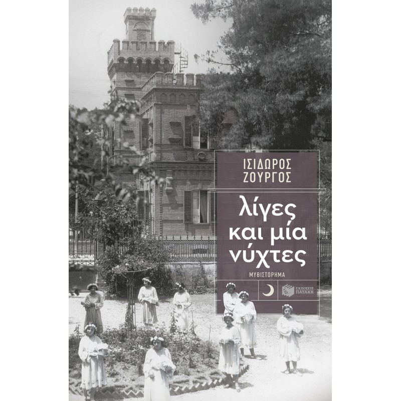 Λίγες Και Μία Νύχτες |Ισίδωρος Ζουργός