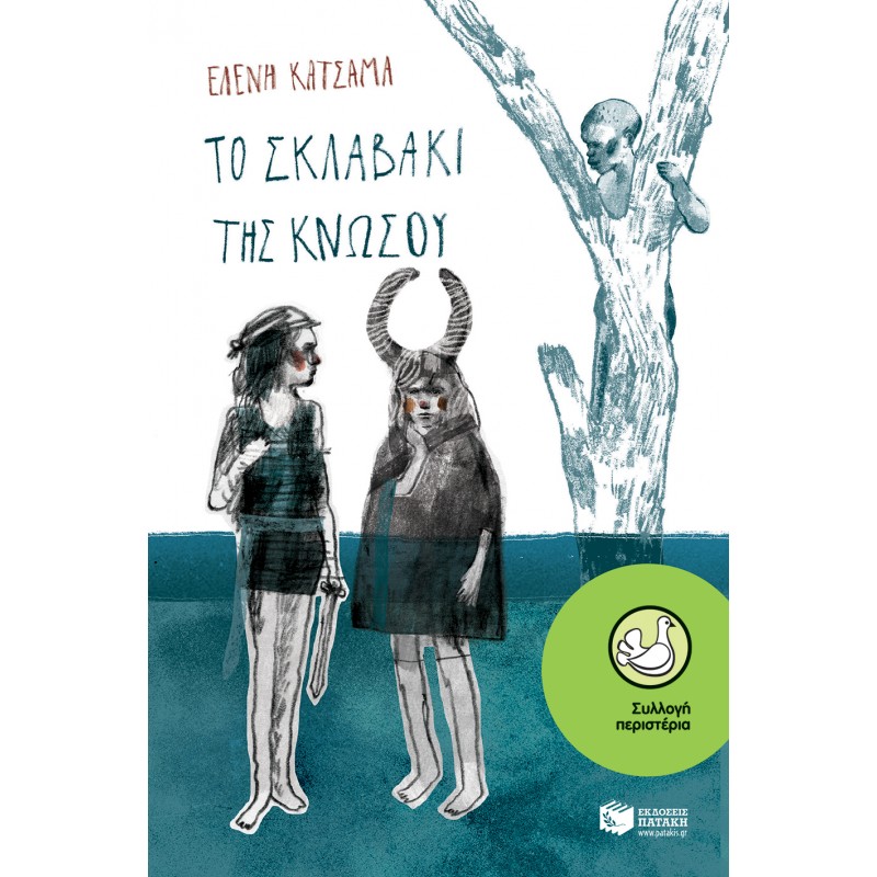 Το Σκλαβάκι Της Κνωσού |Κατσαμά Ελένη